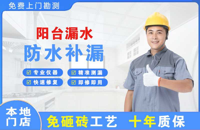 塘沽阳台漏水维修